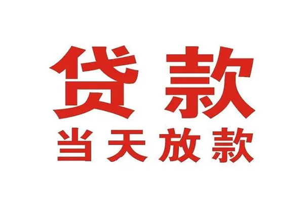 深圳28哪有民间借贷-深圳28民间无抵押借钱-深圳28民间借贷当天下款