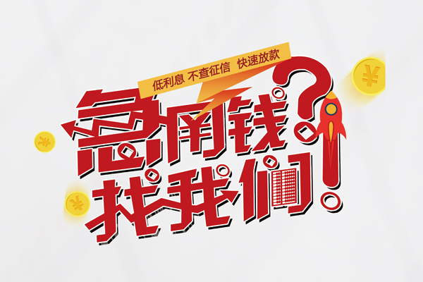 深圳28借钱急用钱-深圳28空放借钱不看资产-深圳28短借费用