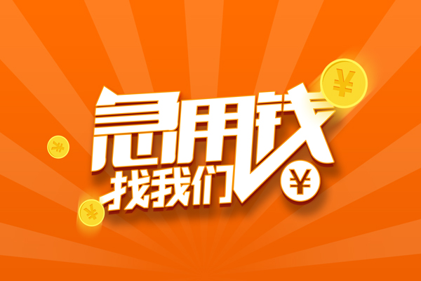 深圳28民间私人借贷-深圳28小额空放-深圳28小额短借