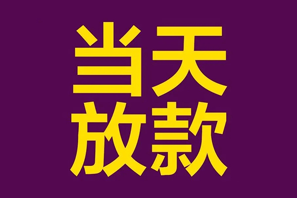 深圳28小额信用贷款-深圳28地区公积金信用贷款-深圳28空放贷款当天下款
