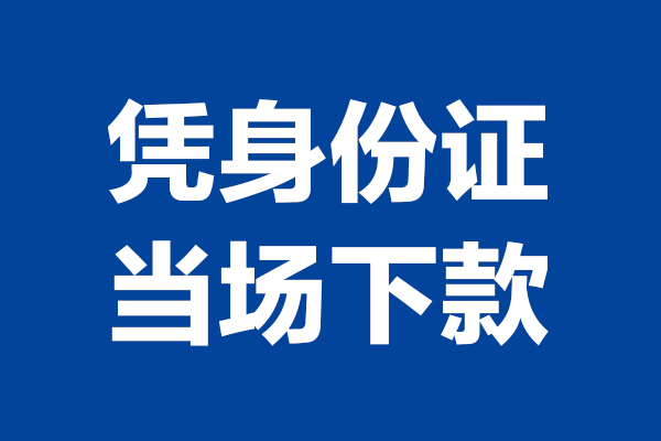 深圳28个人借贷放款-深圳28哪里可以私人借款-深圳28民间借贷当天放款