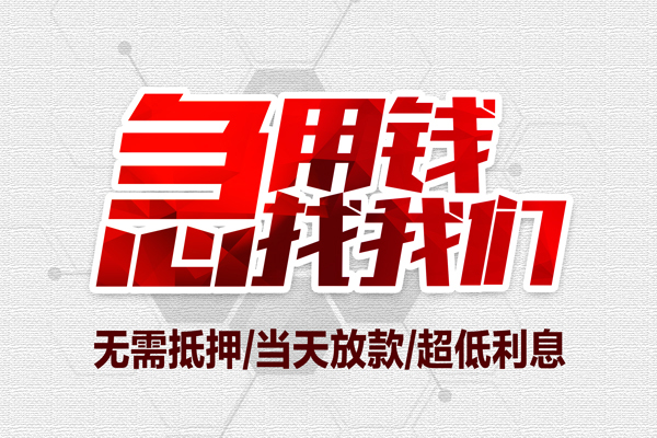 深圳28借钱短借-深圳28社保信用贷款-深圳28空放私人借钱