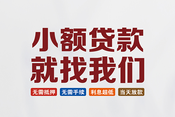 深圳28民间借贷当天放款-深圳28本地私借-深圳28个人贷款
