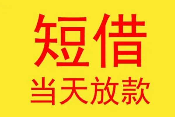 深圳28短借当天借钱-深圳28私人贷款额-深圳28小额无抵押贷款