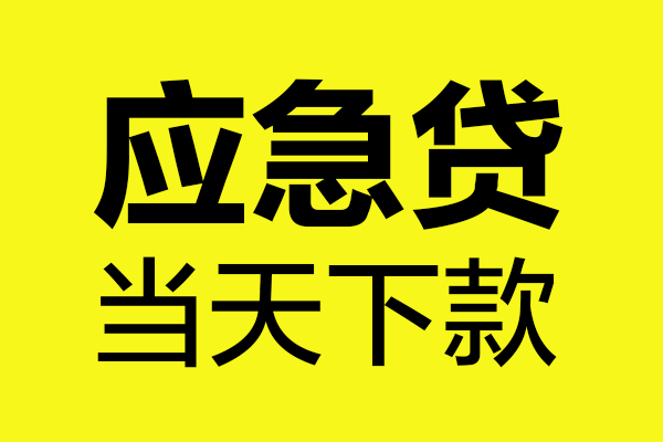 深圳28哪里可以小额贷款-深圳28无抵押信用贷款-深圳28哪有短借